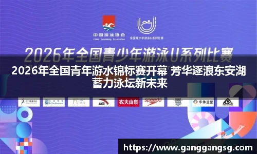 2026年全国青年游水锦标赛开幕 芳华逐浪东安湖 蓄力泳坛新未来